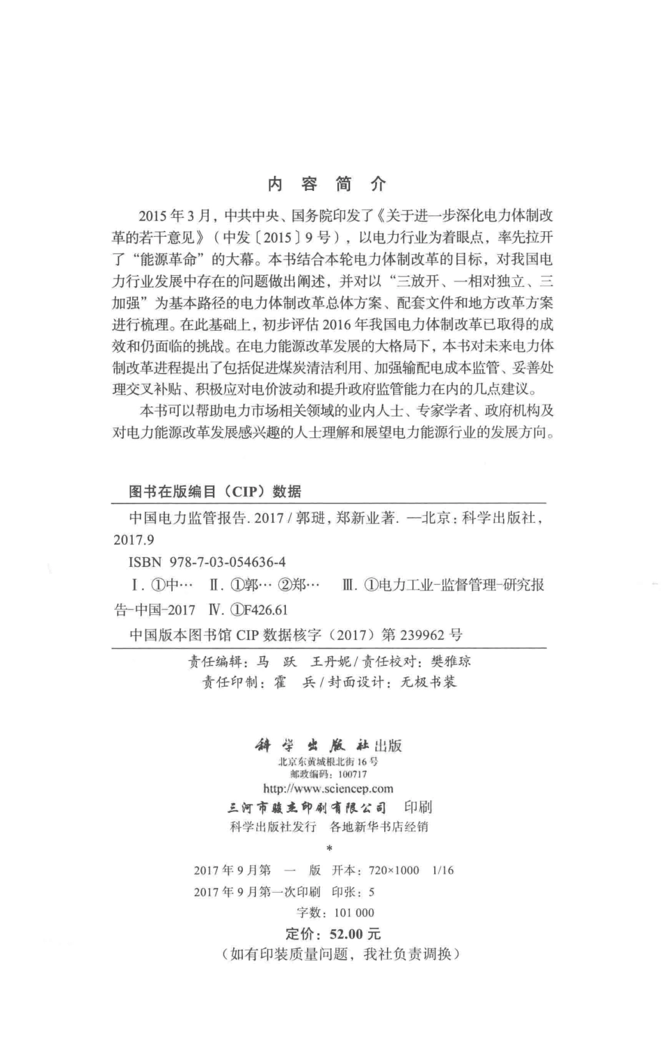 中国电力监管报告2017版_郭琎郑新业著.pdf_第3页