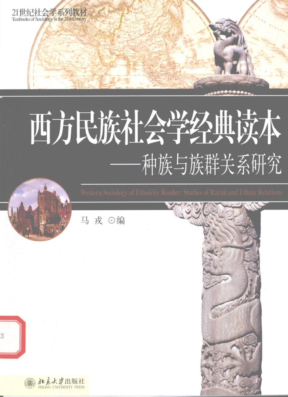 西方民族社会学经典读本：种族与族群关系研究.pdf_第1页