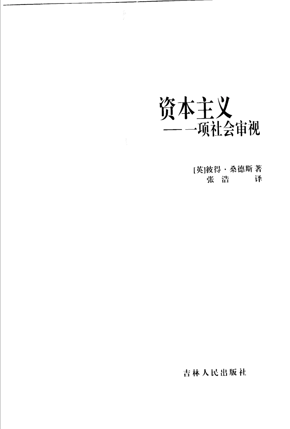 西方社会科学基本知识读本：18资本主义.pdf_第3页