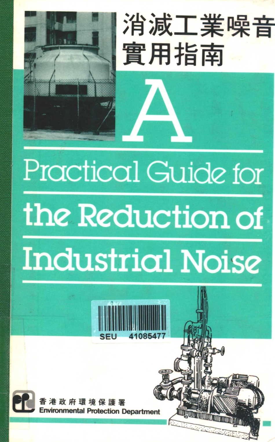 消减工业噪音实用指南_.pdf_第1页
