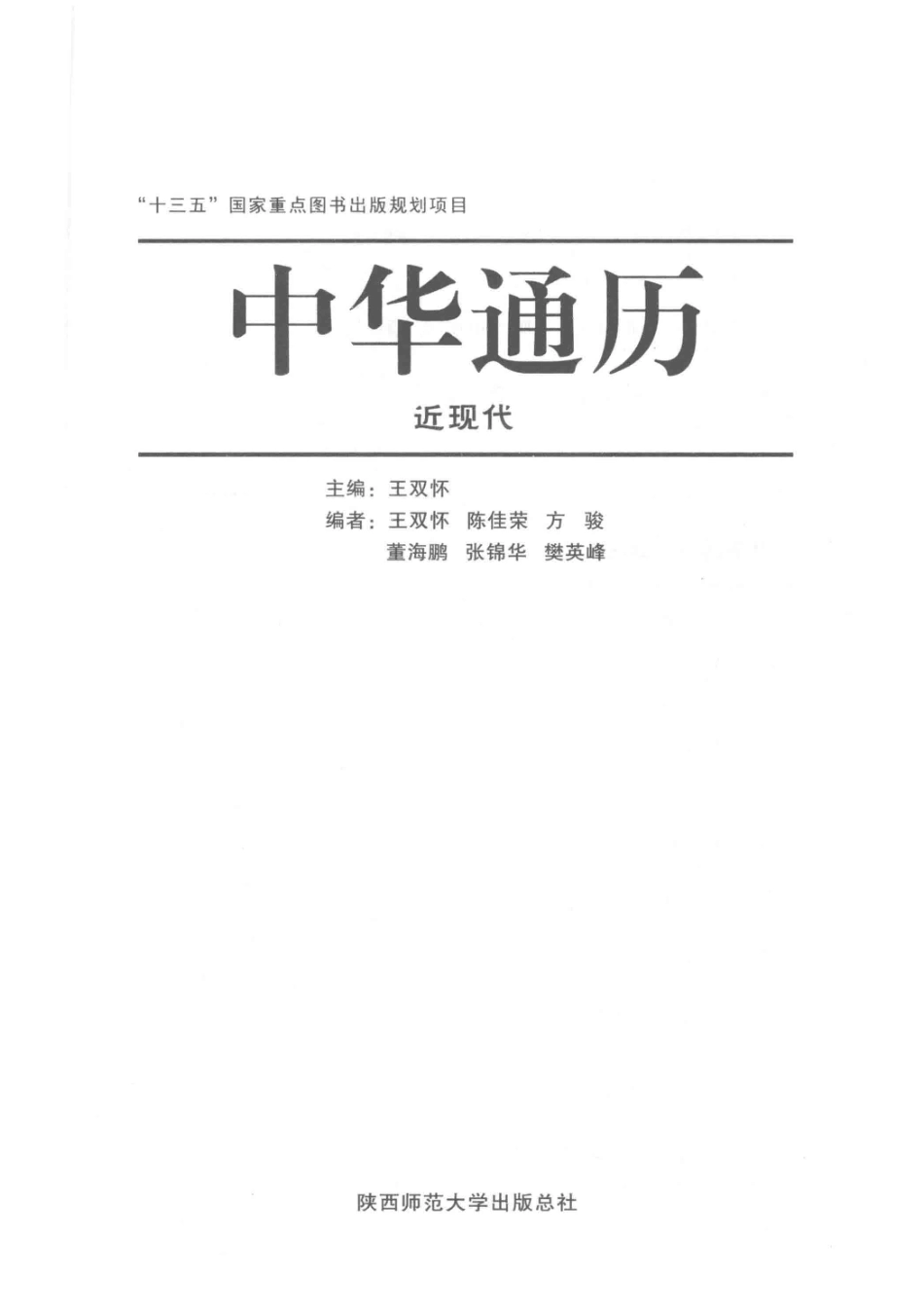 中华通历近现代_王双怀主编.pdf_第2页