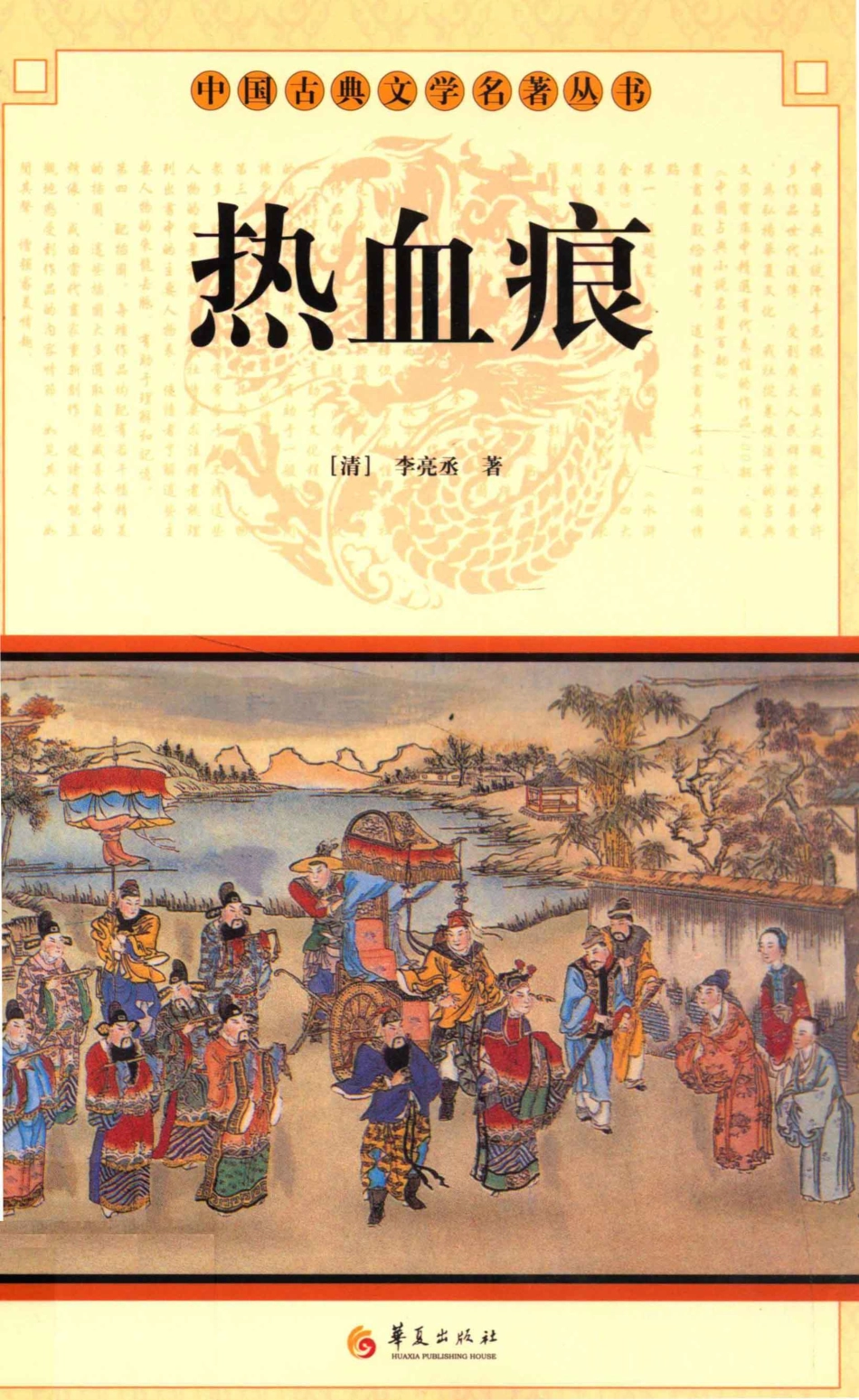 中国古典文学研究丛书热血痕_（清）李亮丞著.pdf_第1页