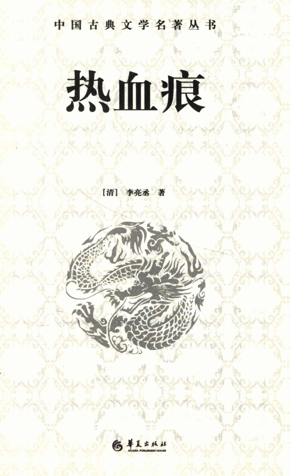中国古典文学研究丛书热血痕_（清）李亮丞著.pdf_第2页