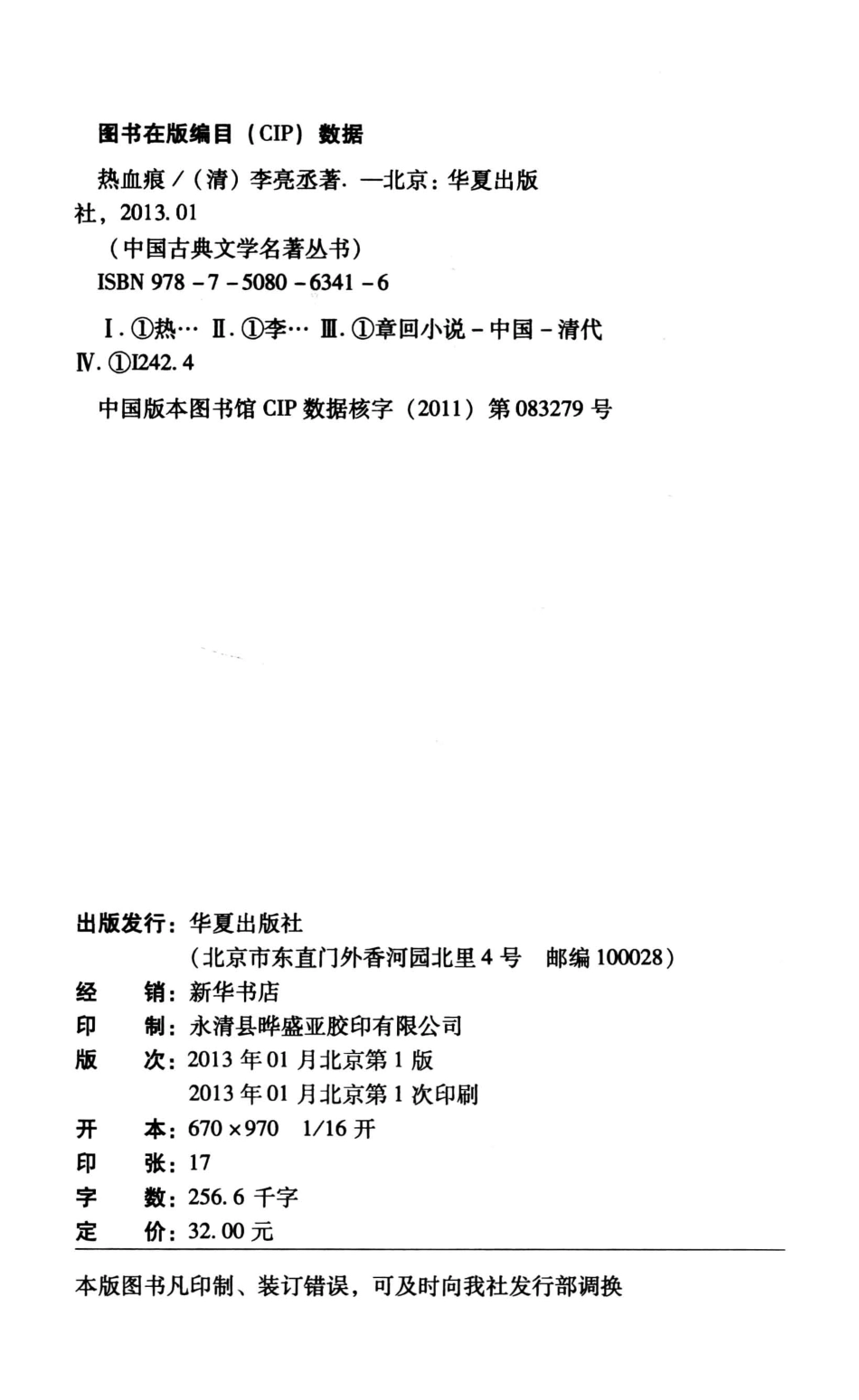 中国古典文学研究丛书热血痕_（清）李亮丞著.pdf_第3页