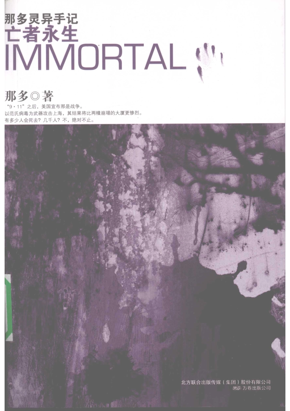 那多灵异手记亡者永生_那多著.pdf_第1页