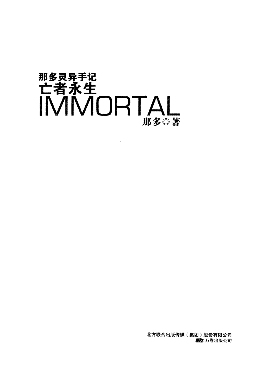 那多灵异手记亡者永生_那多著.pdf_第2页