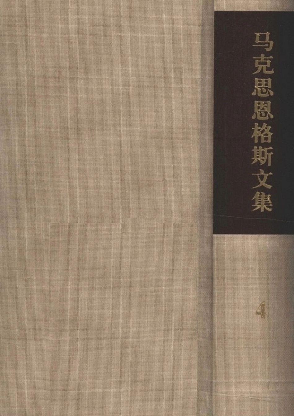 马克思恩格斯文集[第04卷]恩格斯1884-1895年著作.pdf_第2页