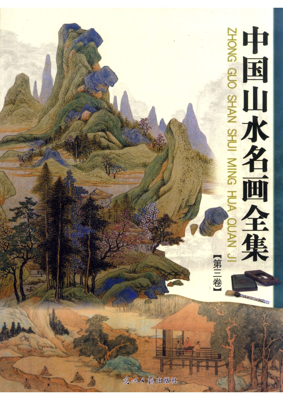 中国山水名画全集第三卷_杨飞姚小华主编.pdf_第1页