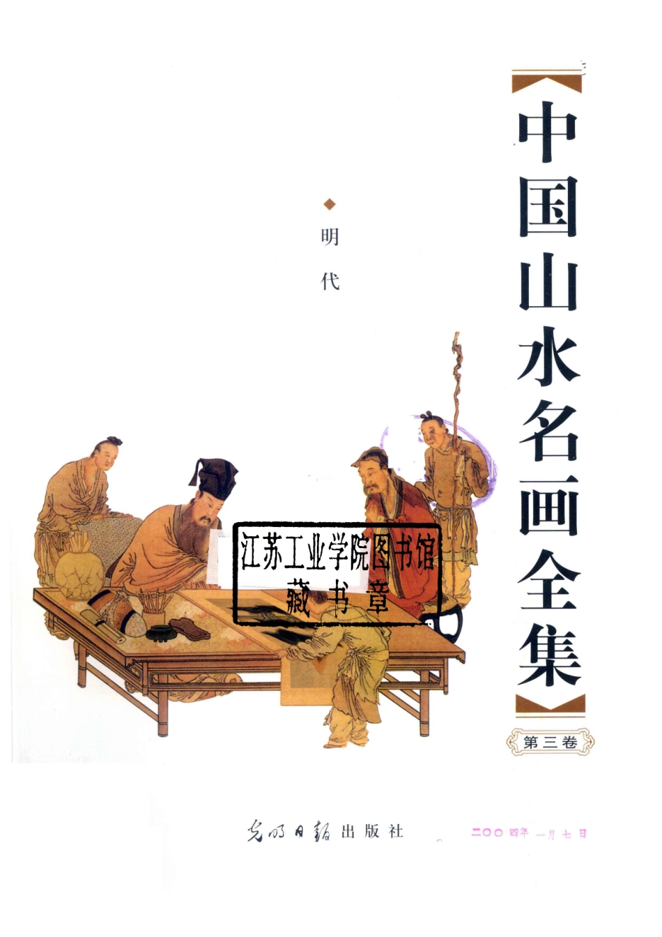 中国山水名画全集第三卷_杨飞姚小华主编.pdf_第2页