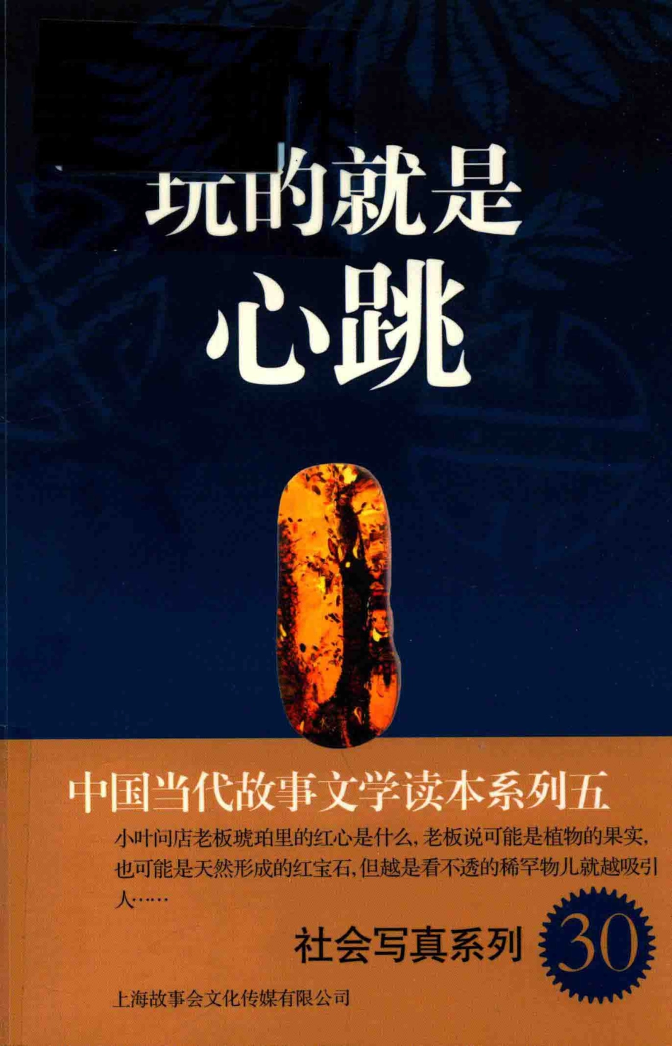 中国当代故事文学读本玩的就是心跳_故事会编辑部编.pdf_第1页