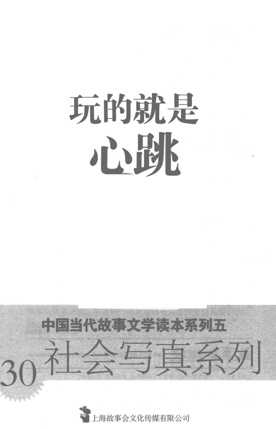 中国当代故事文学读本玩的就是心跳_故事会编辑部编.pdf_第2页