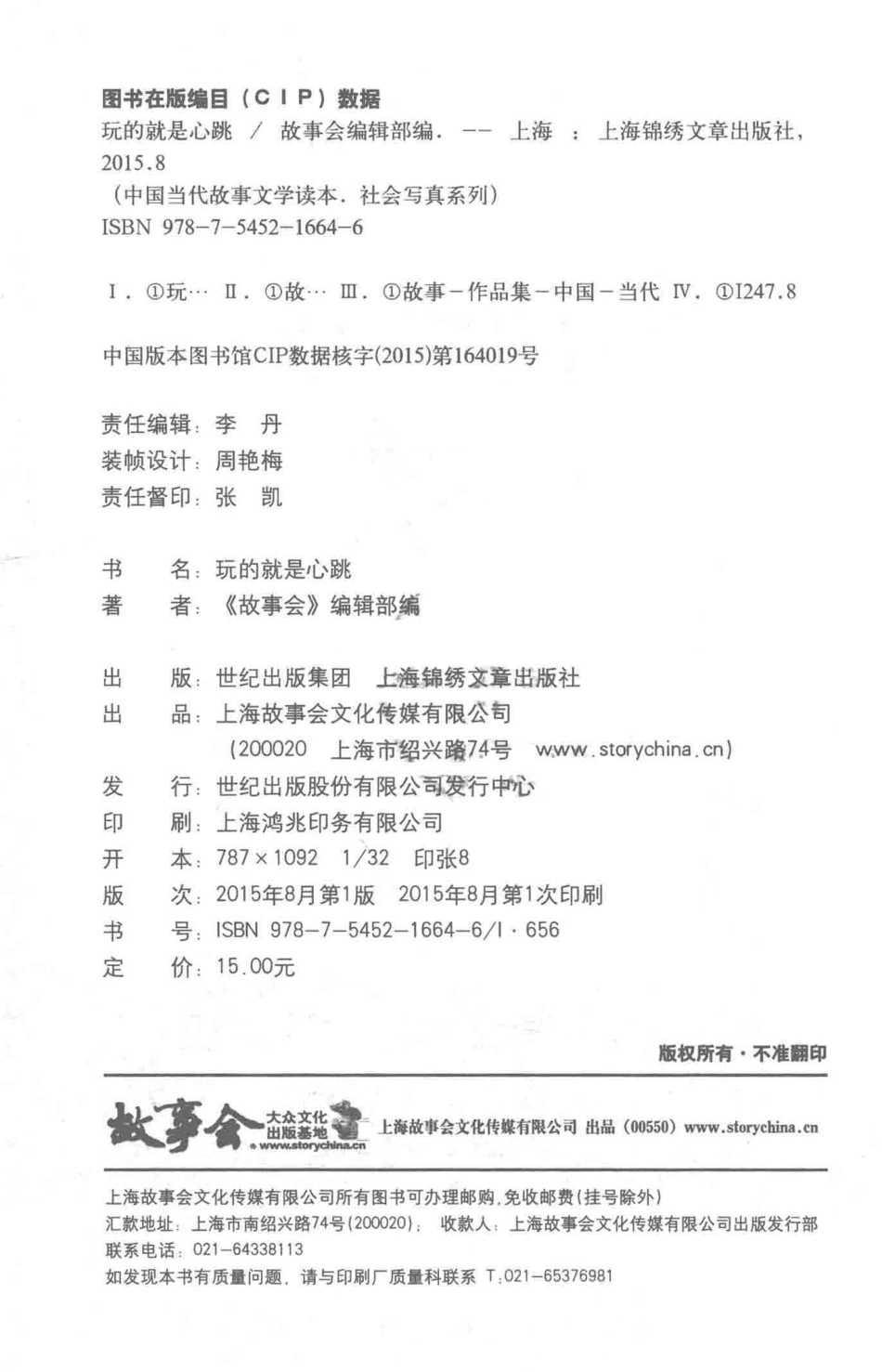 中国当代故事文学读本玩的就是心跳_故事会编辑部编.pdf_第3页