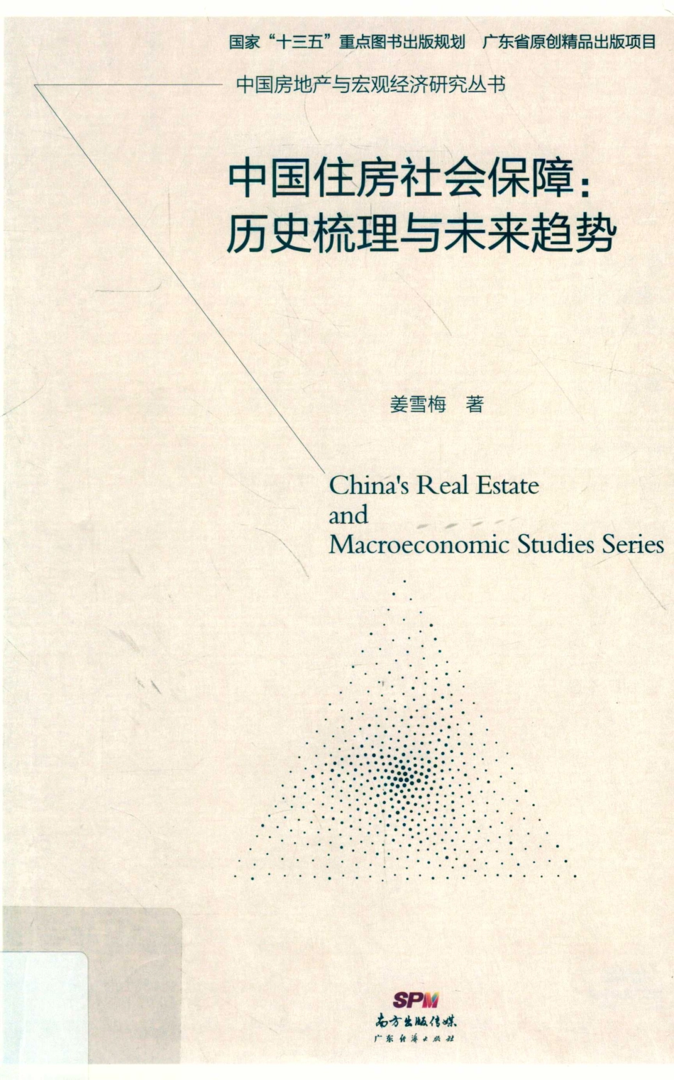 中国住房社会保障历史梳理与未来趋势_姜雪梅著.pdf_第1页