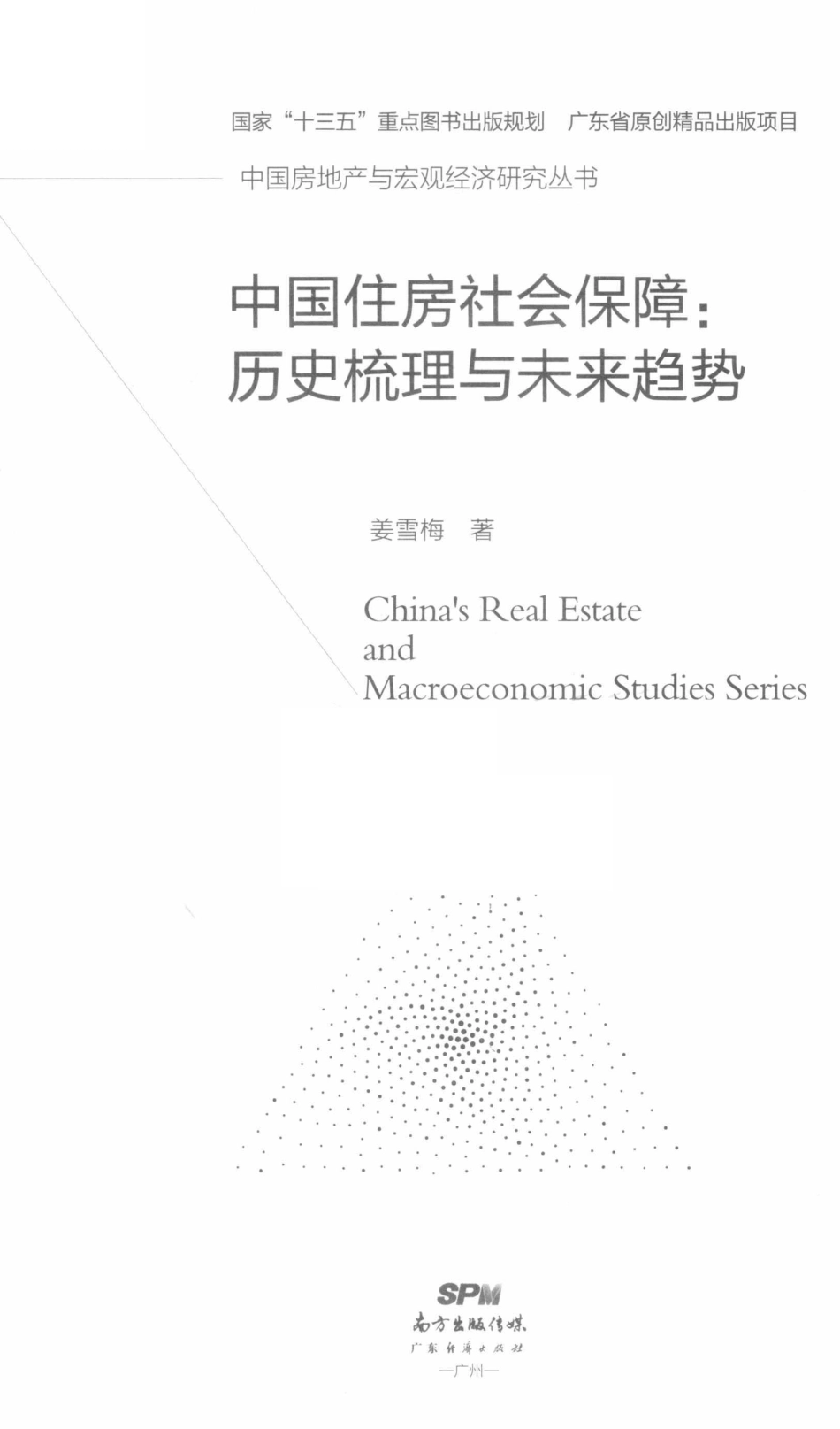 中国住房社会保障历史梳理与未来趋势_姜雪梅著.pdf_第2页
