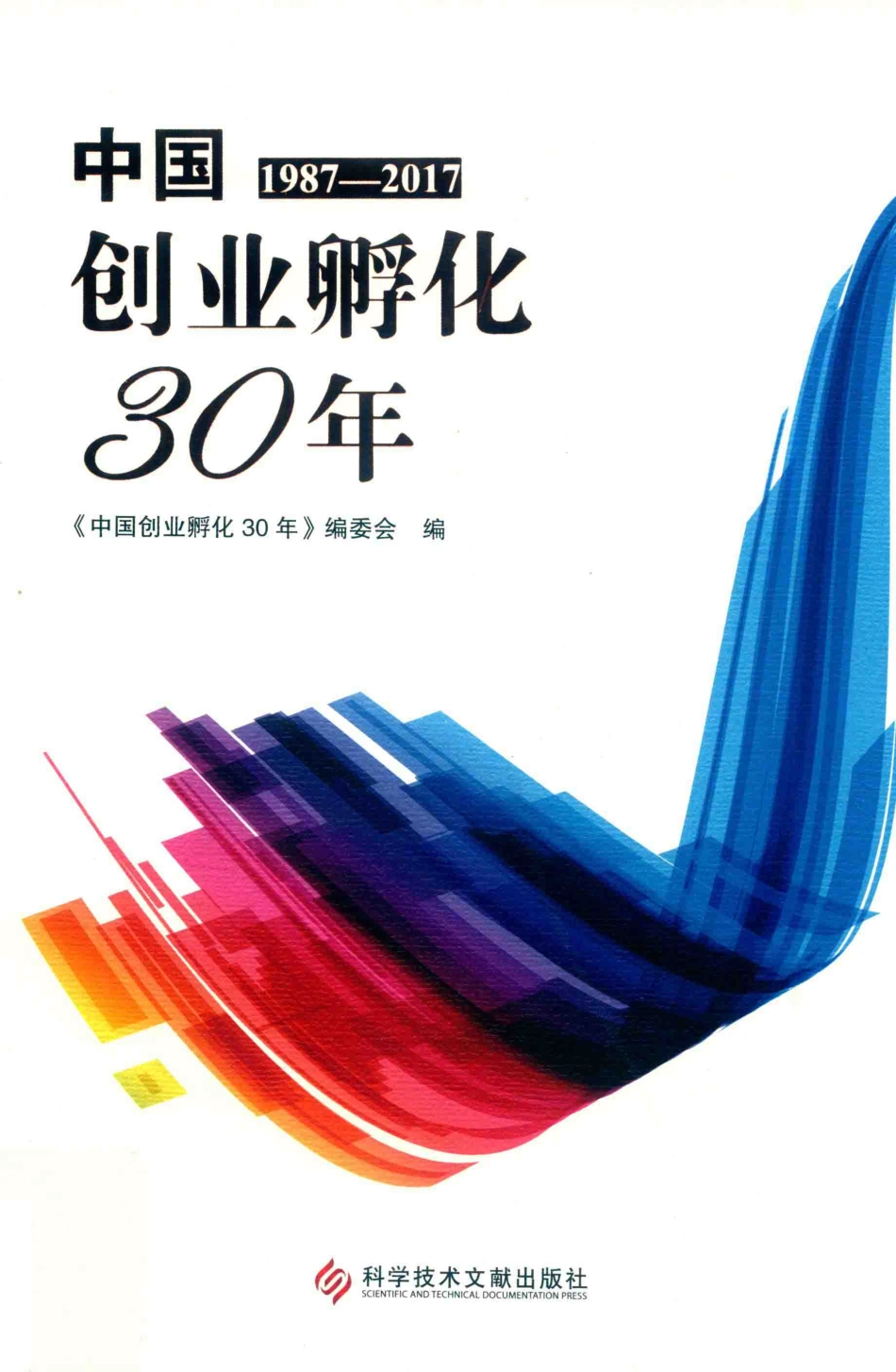中国创业孵化30年1987-2017_《中国创业孵化30年》编委会编.pdf_第1页