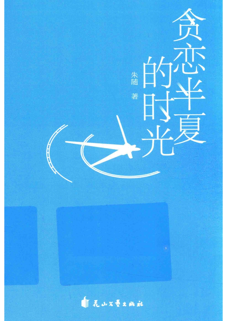 贪恋半夏的时光_朱随著.pdf_第1页