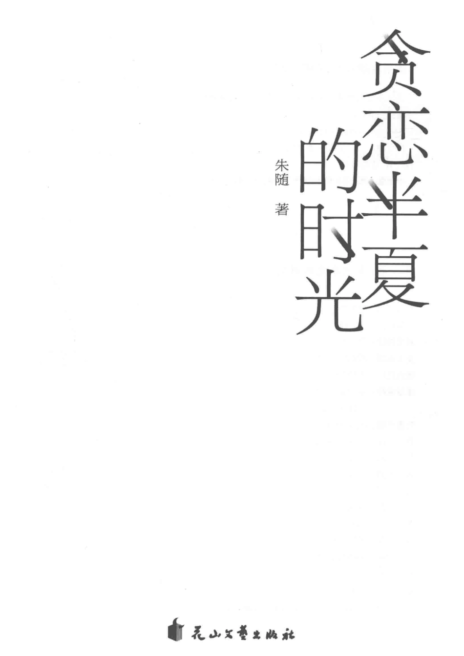 贪恋半夏的时光_朱随著.pdf_第2页
