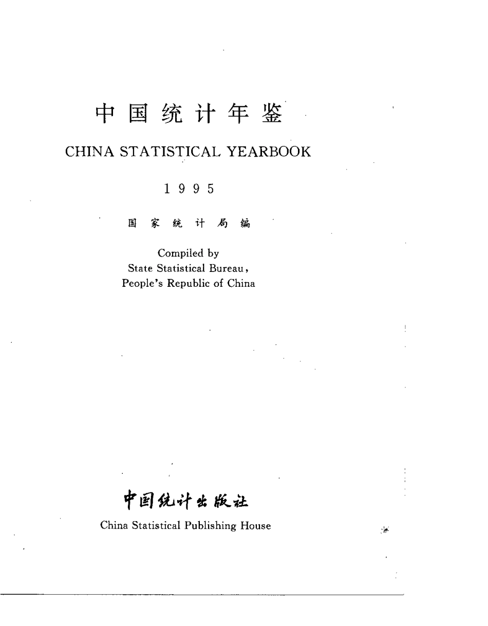 中国统计年鉴1995.pdf_第1页
