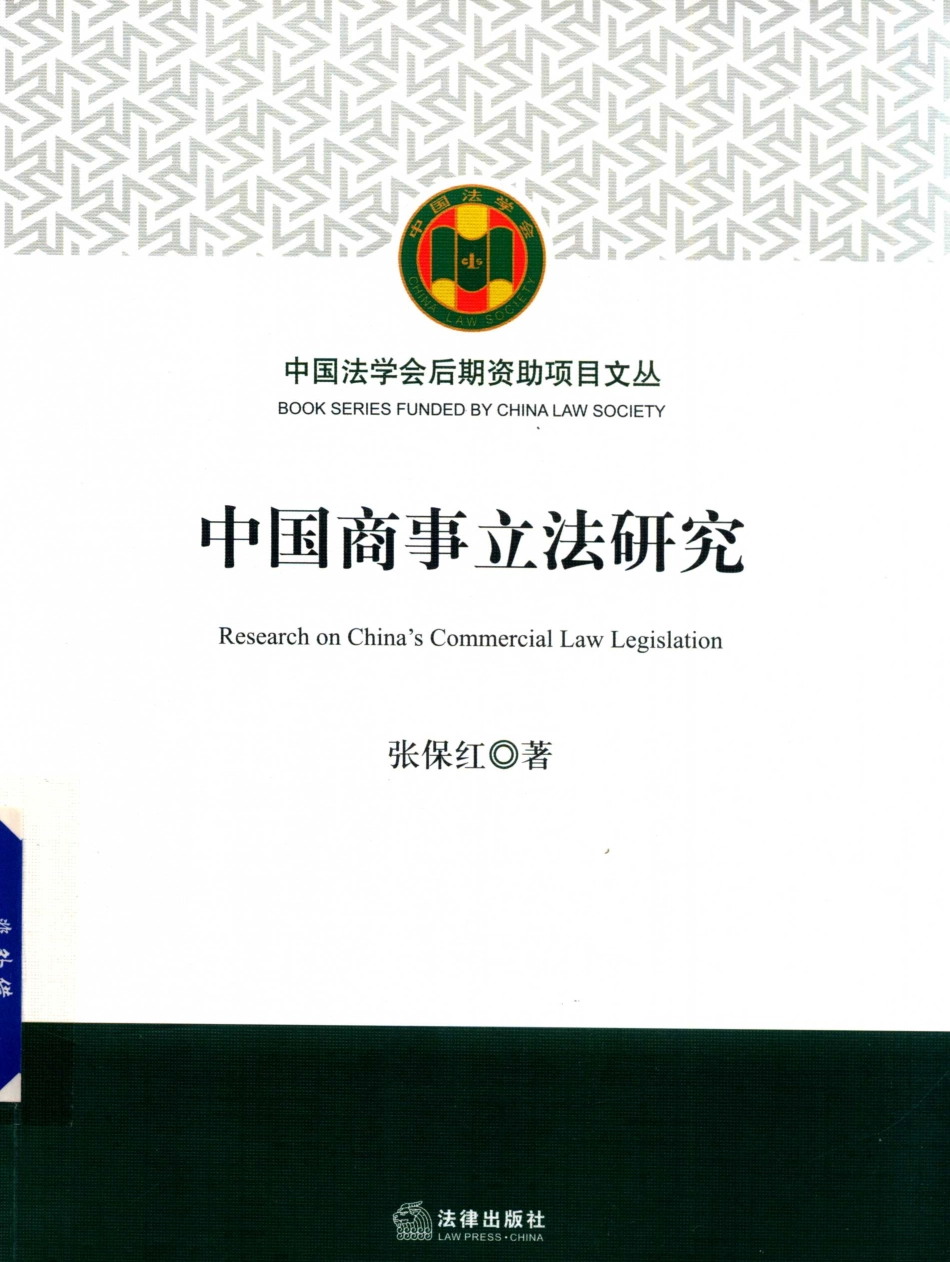 中国商事立法研究_张保红著.pdf_第1页