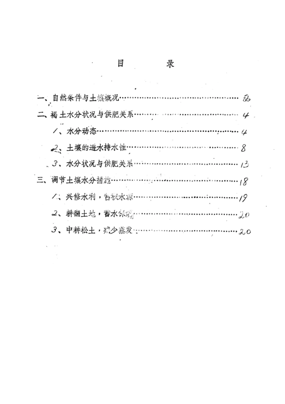 试论郑州褐土水分状况与供肥关系_周守明阎彬著.pdf_第3页