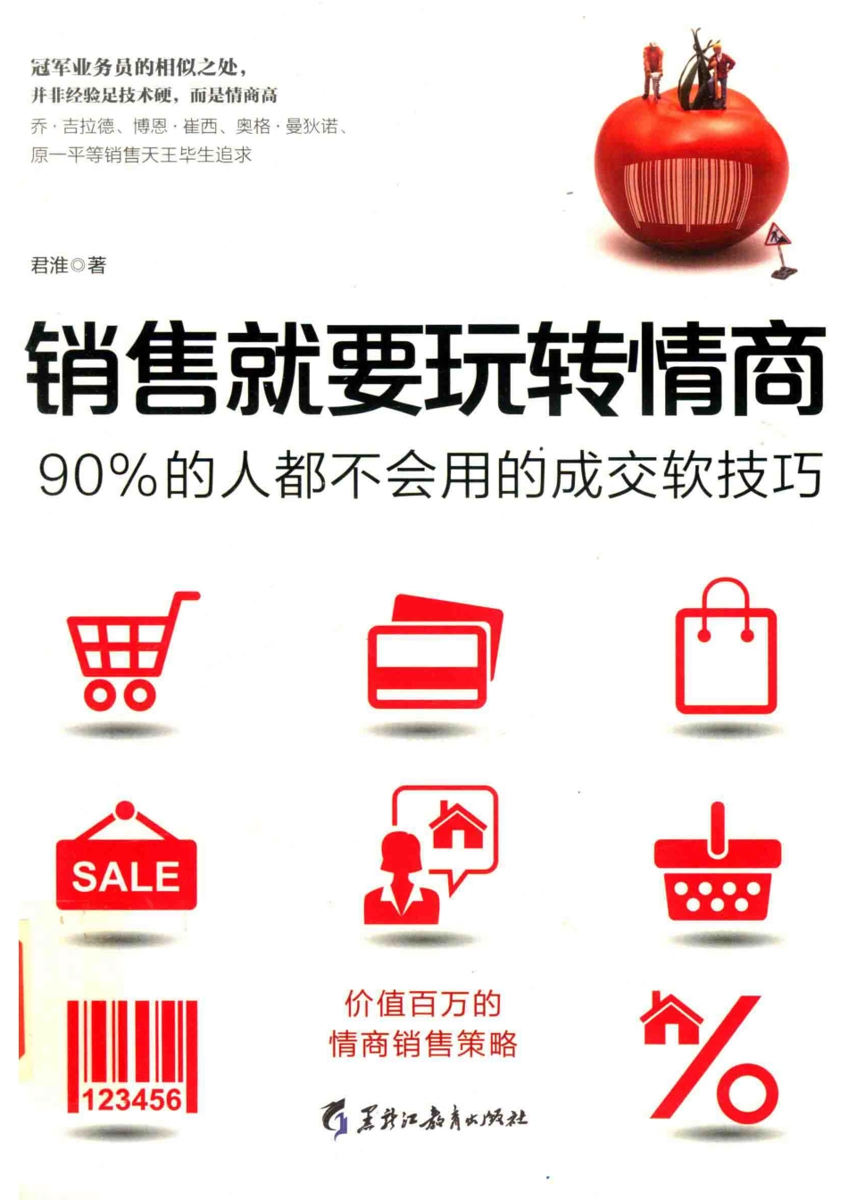 销售就要玩转情商90%的人都不会用的成交软技巧_君淮著.pdf_第1页