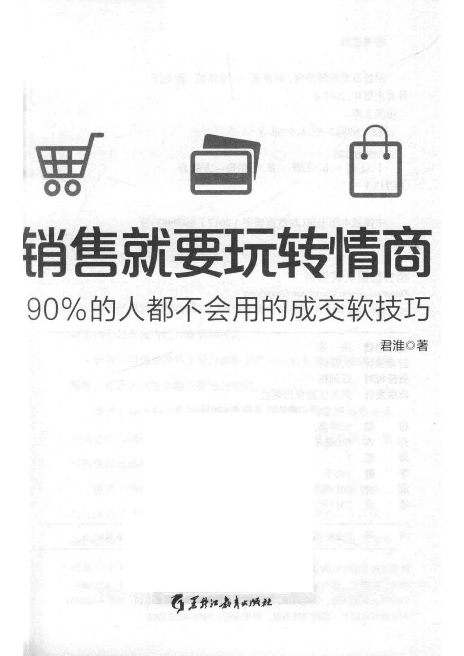销售就要玩转情商90%的人都不会用的成交软技巧_君淮著.pdf_第2页