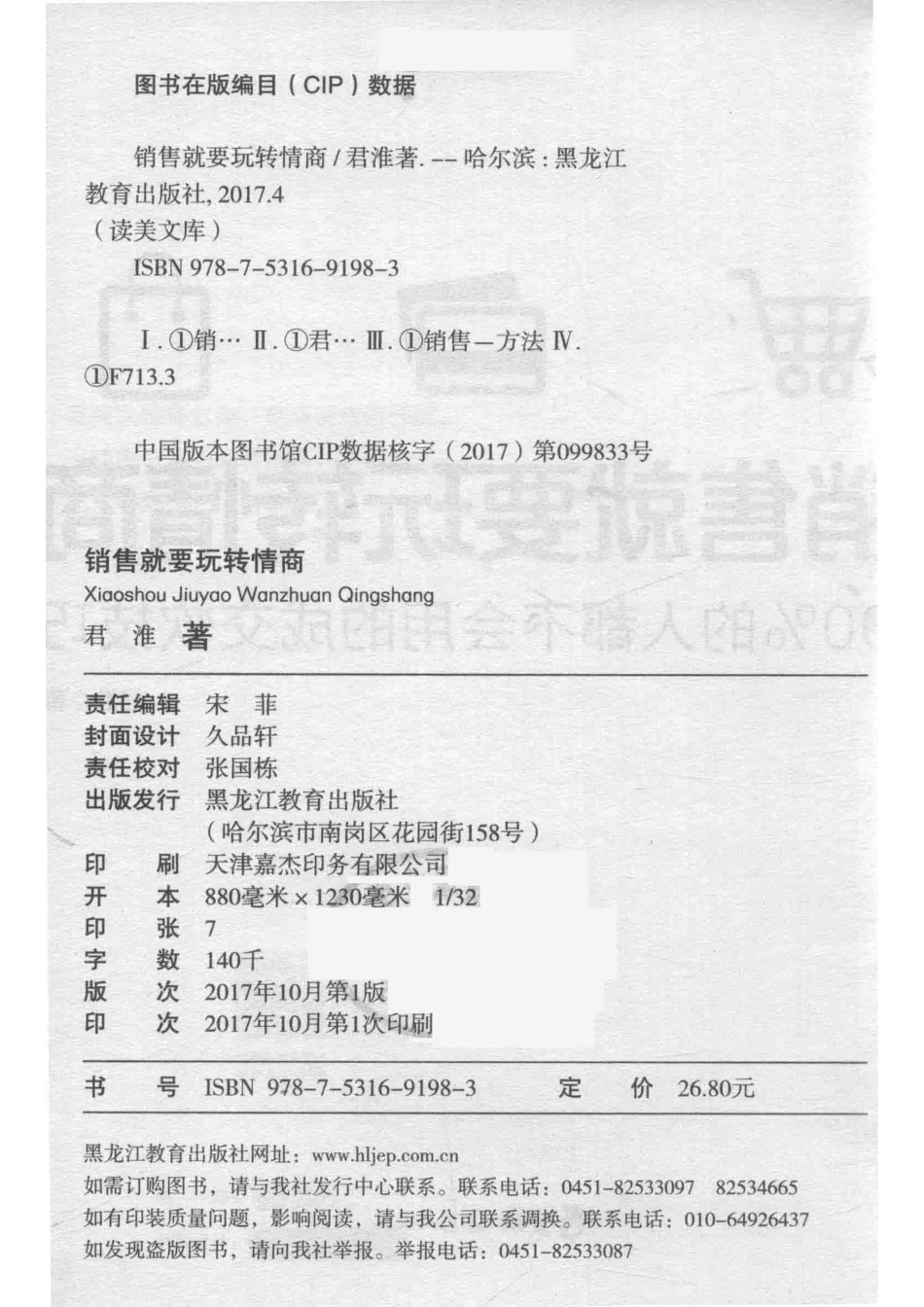销售就要玩转情商90%的人都不会用的成交软技巧_君淮著.pdf_第3页