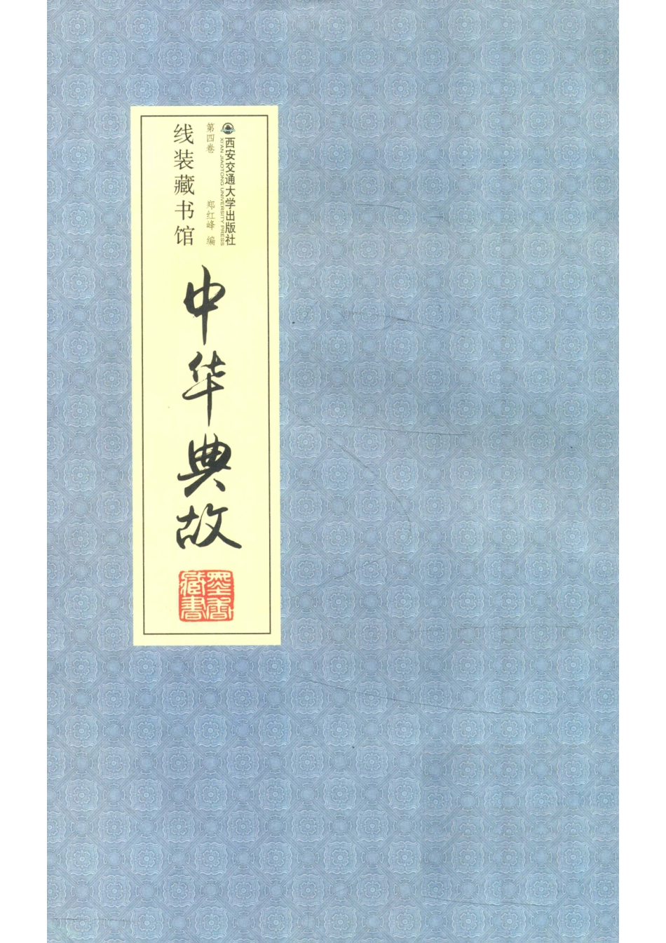 线装藏书馆中华典故第4卷_郑红峰编.pdf_第1页