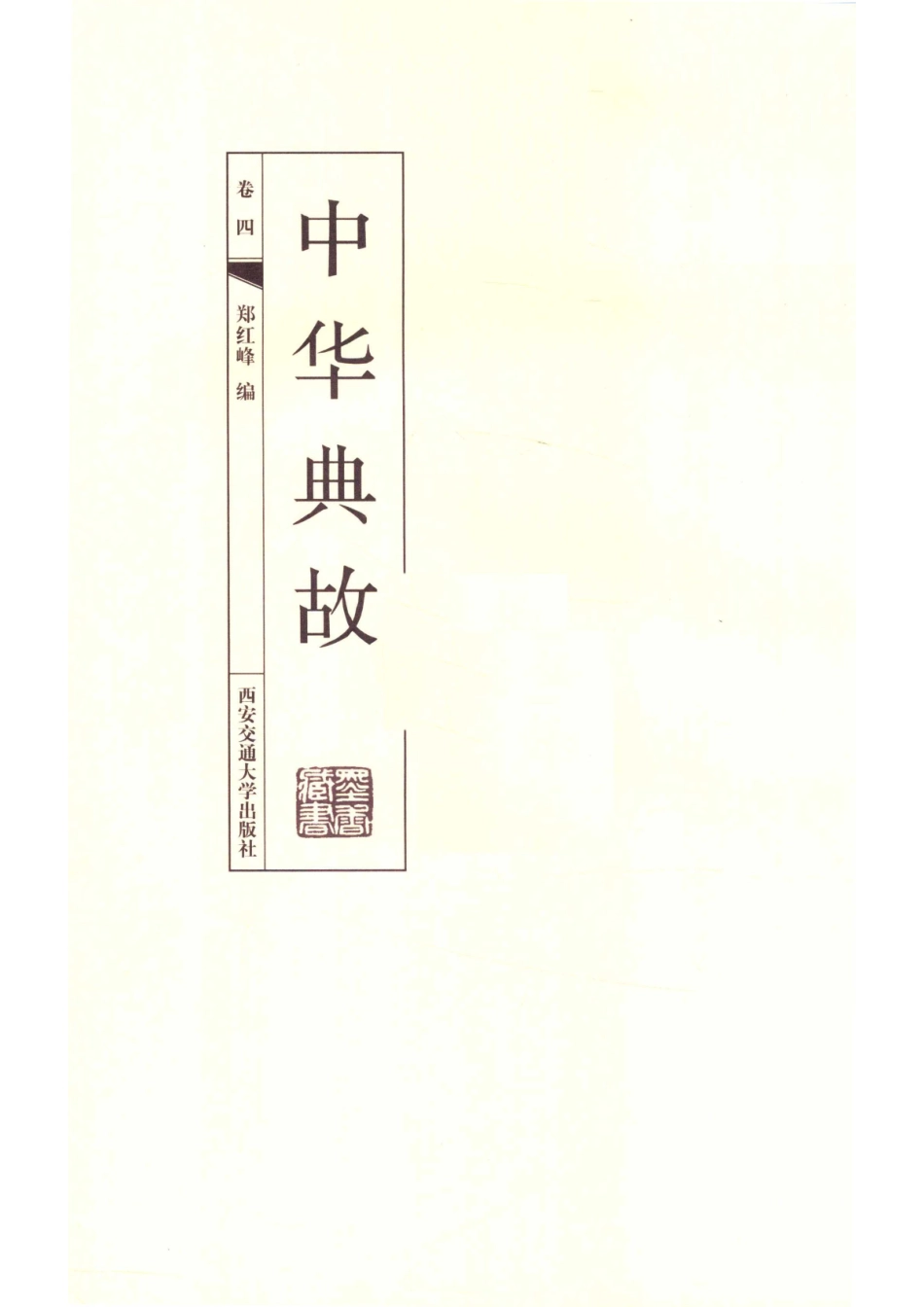线装藏书馆中华典故第4卷_郑红峰编.pdf_第2页
