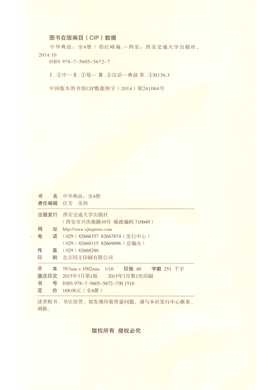 线装藏书馆中华典故第4卷_郑红峰编.pdf_第3页