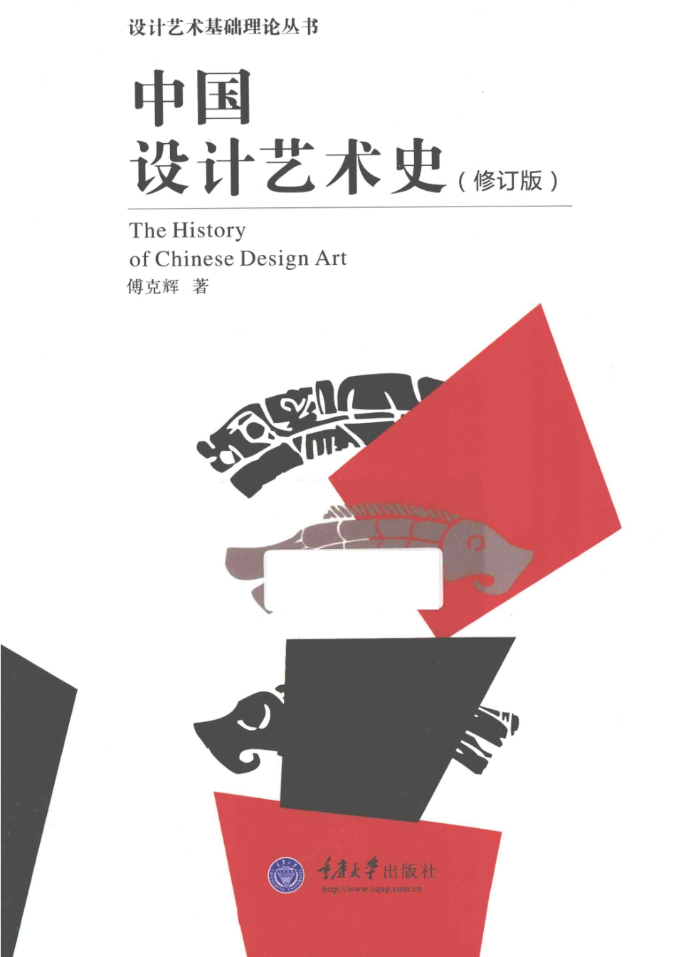 中国设计艺术史修订版_傅克辉编著.pdf_第1页