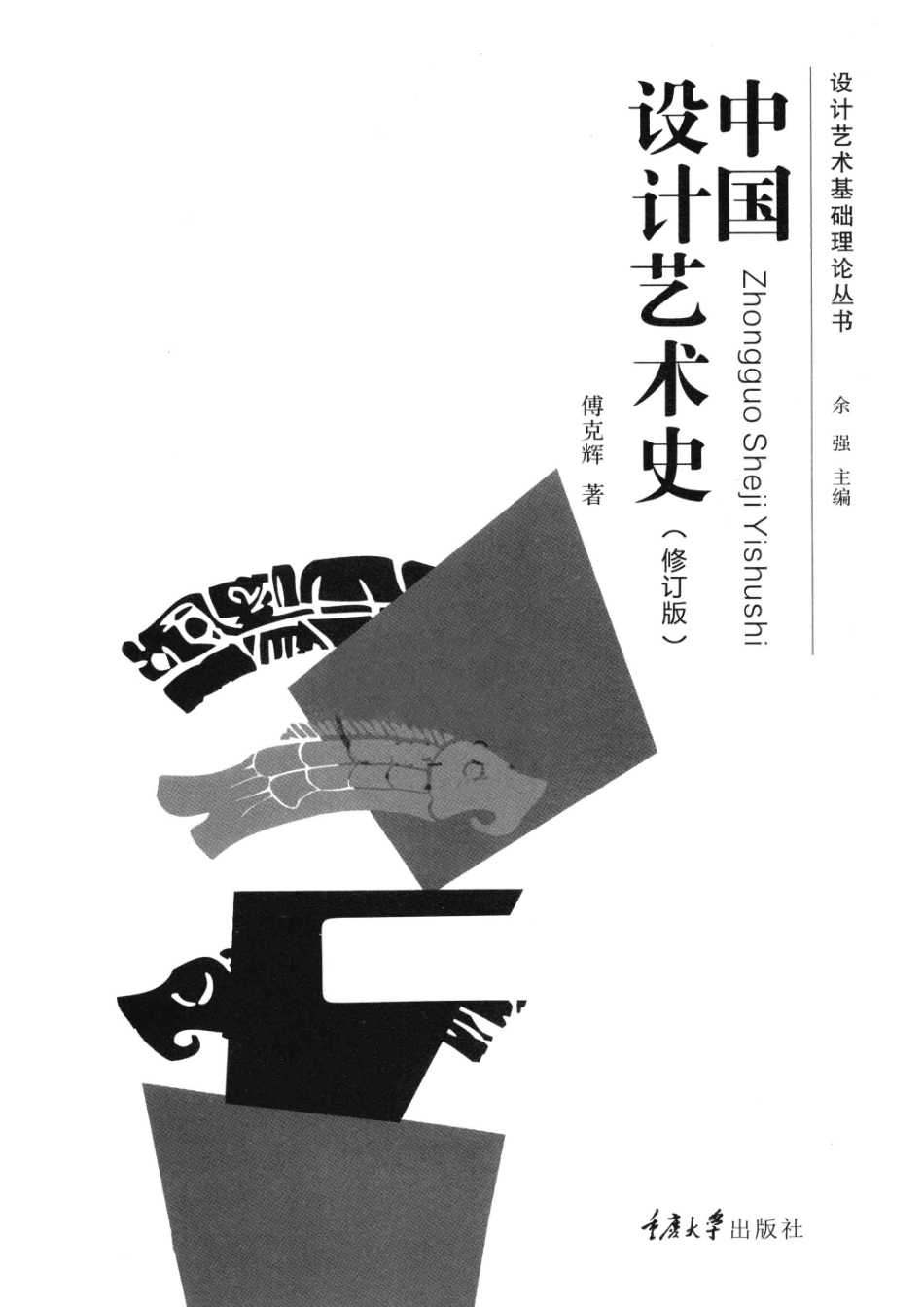 中国设计艺术史修订版_傅克辉编著.pdf_第2页