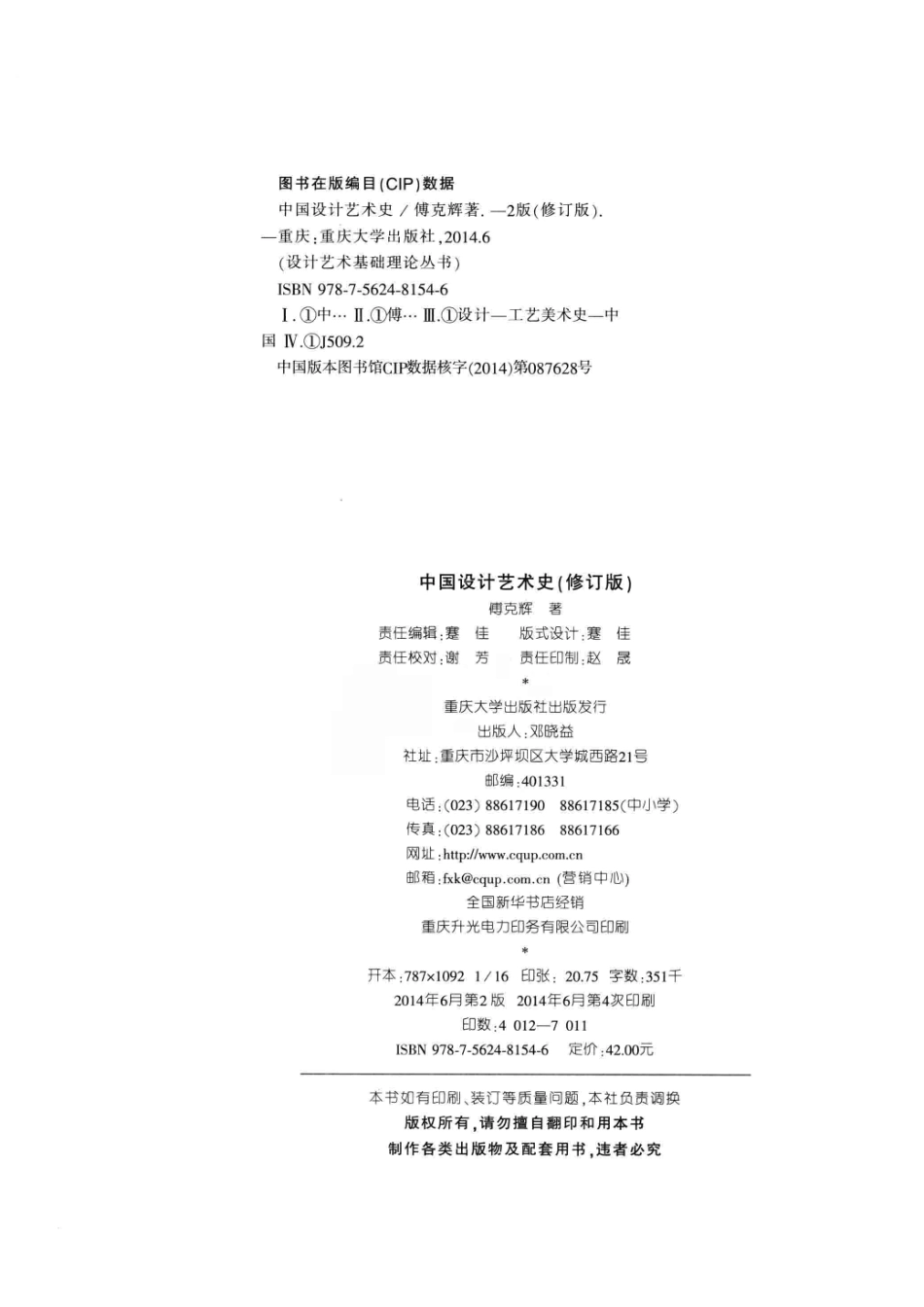 中国设计艺术史修订版_傅克辉编著.pdf_第3页