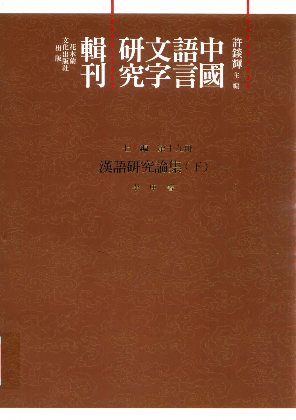 中国语言文字研究辑刊七编第19册汉语研究论集（下）_李申著.pdf_第1页