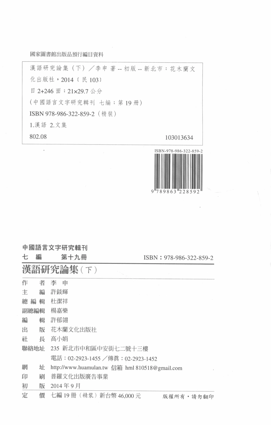 中国语言文字研究辑刊七编第19册汉语研究论集（下）_李申著.pdf_第3页