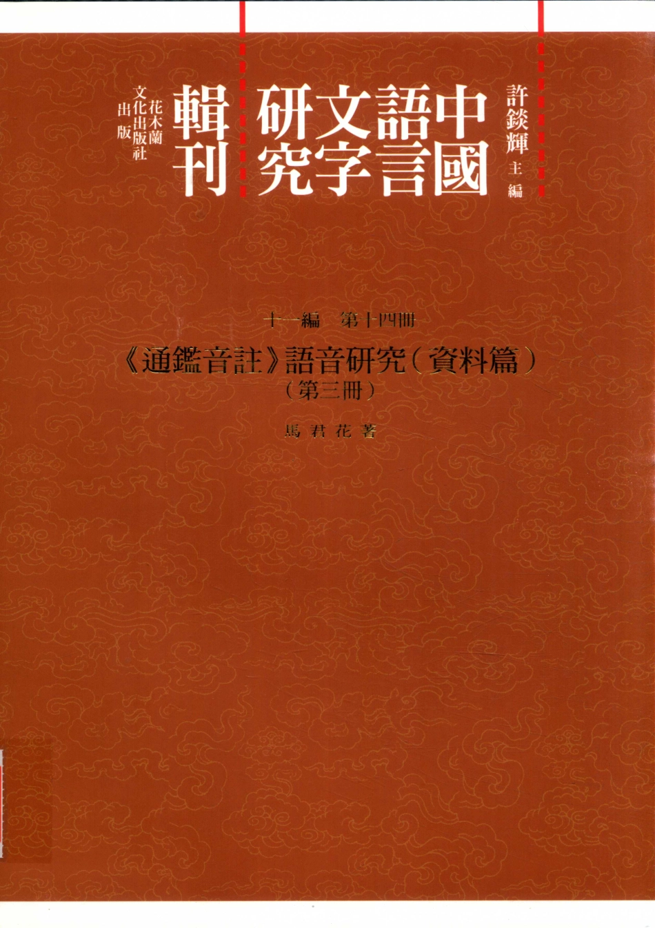 中国语言文字研究辑刊十一编第14册《通鉴音注》语音研究（资料篇）（第三册）_马君花著.pdf_第1页