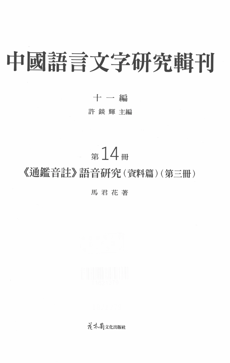 中国语言文字研究辑刊十一编第14册《通鉴音注》语音研究（资料篇）（第三册）_马君花著.pdf_第2页