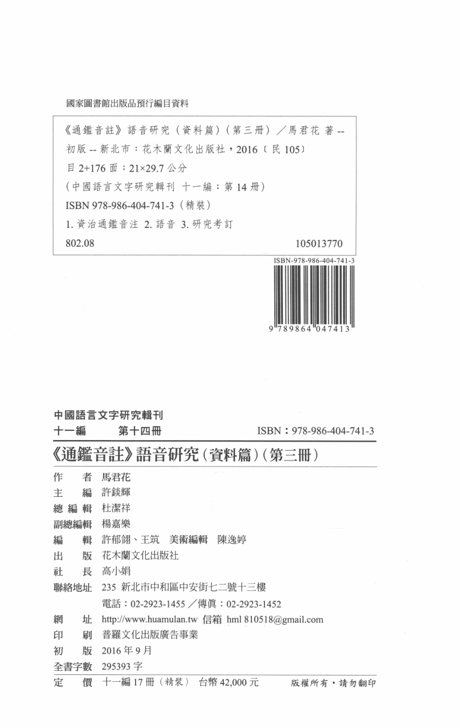 中国语言文字研究辑刊十一编第14册《通鉴音注》语音研究（资料篇）（第三册）_马君花著.pdf_第3页