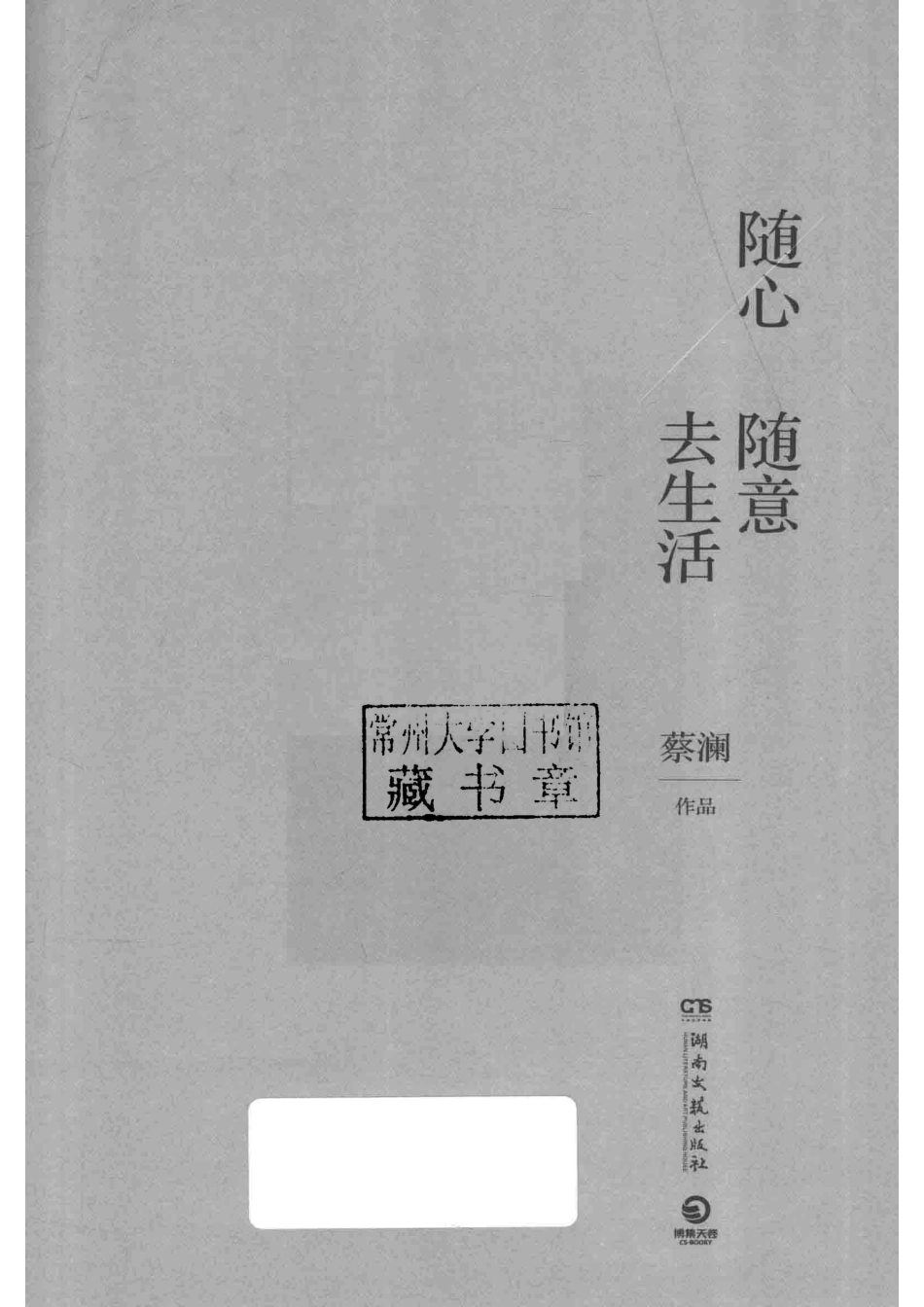 随心随意去生活_蔡澜著.pdf_第2页