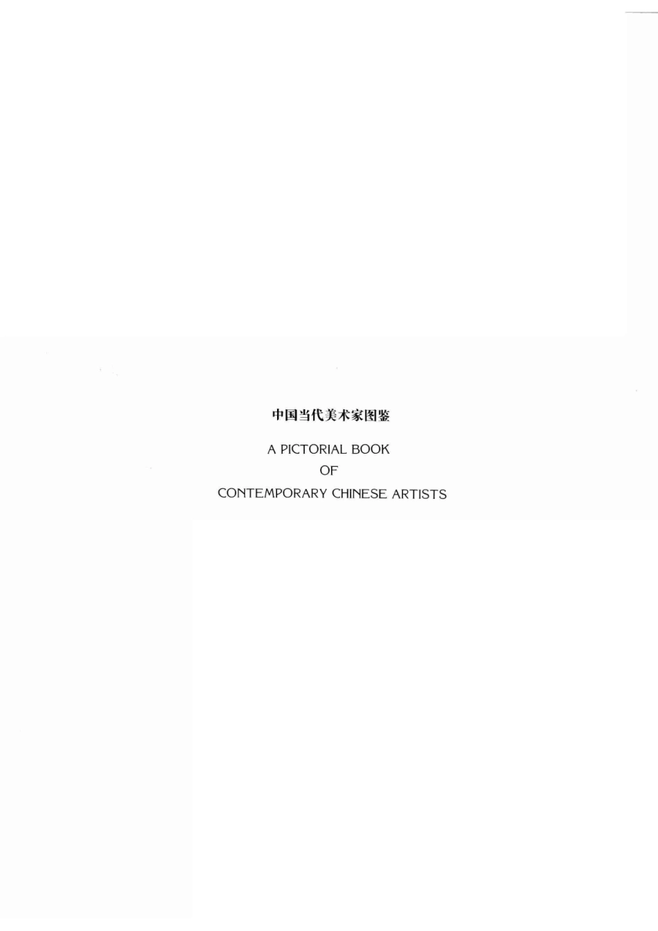 中国当代美术家图鉴_星座文化艺术研究中心主编；高伟川等撰写.pdf_第2页