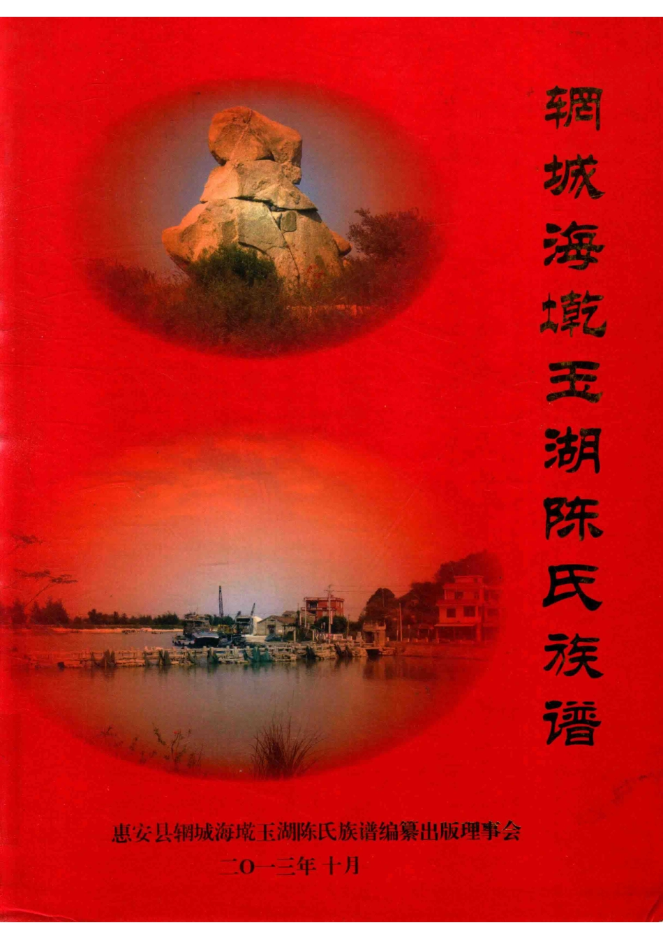 辋城海墘玉湖陈氏族谱_惠安县辋城海墘玉湖陈氏族谱编纂出版理事会.pdf_第1页