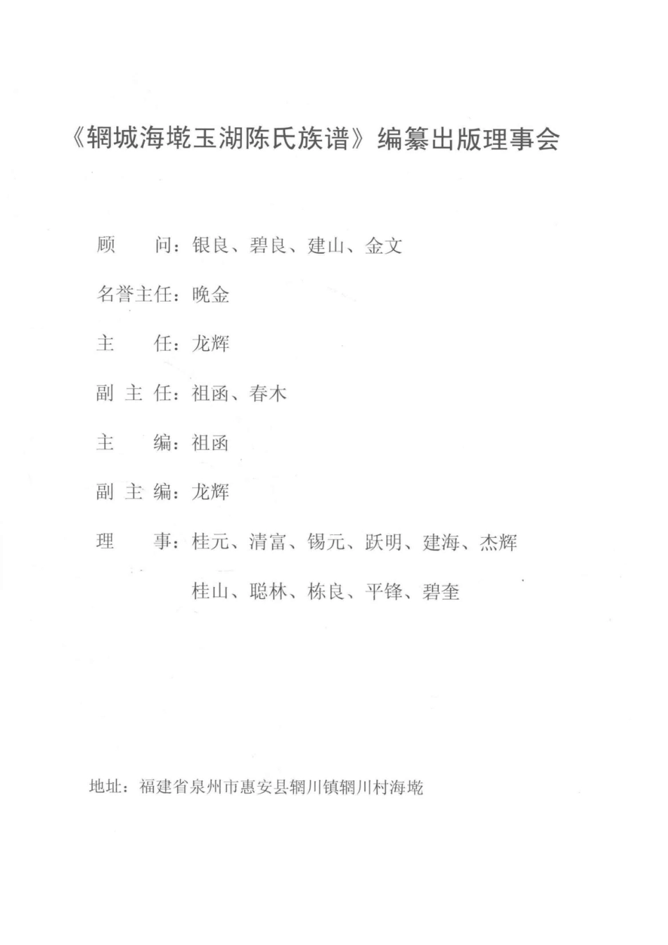辋城海墘玉湖陈氏族谱_惠安县辋城海墘玉湖陈氏族谱编纂出版理事会.pdf_第3页