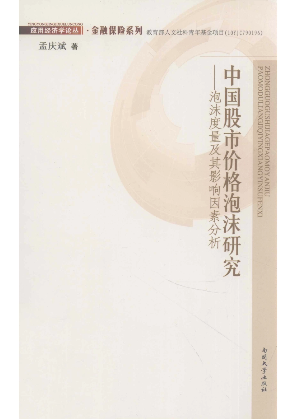 中国股市价格泡沫研究泡沫度量及其影响因素分析_孟庆斌著.pdf_第1页