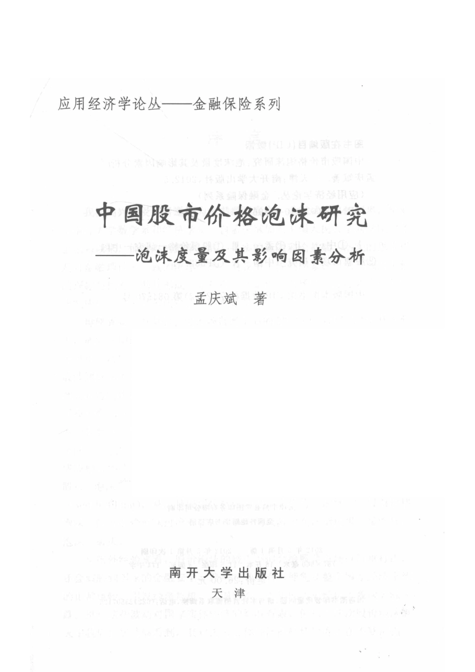 中国股市价格泡沫研究泡沫度量及其影响因素分析_孟庆斌著.pdf_第2页