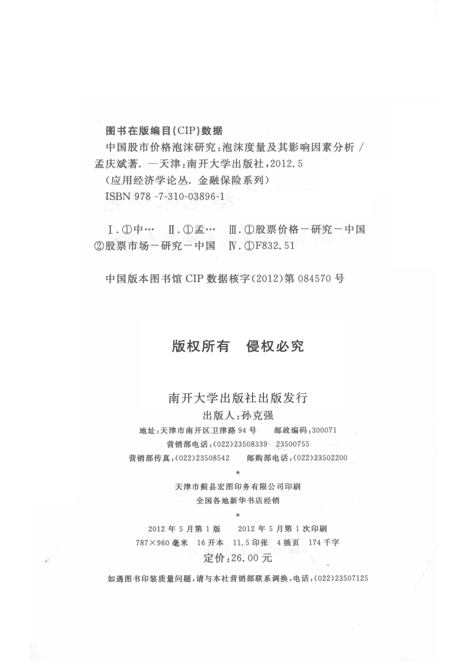 中国股市价格泡沫研究泡沫度量及其影响因素分析_孟庆斌著.pdf_第3页