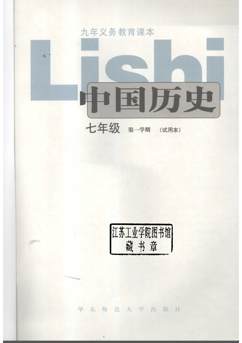 中国历史七年级第一学期试用本_苏智良主编.pdf_第2页