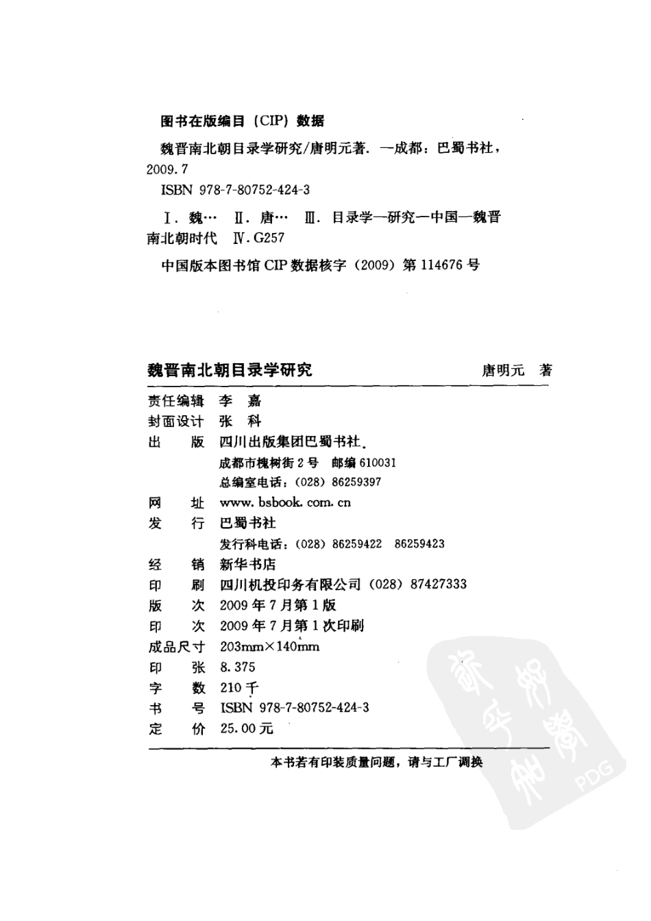 魏晋南北朝目录学研究_唐明元著.pdf_第3页