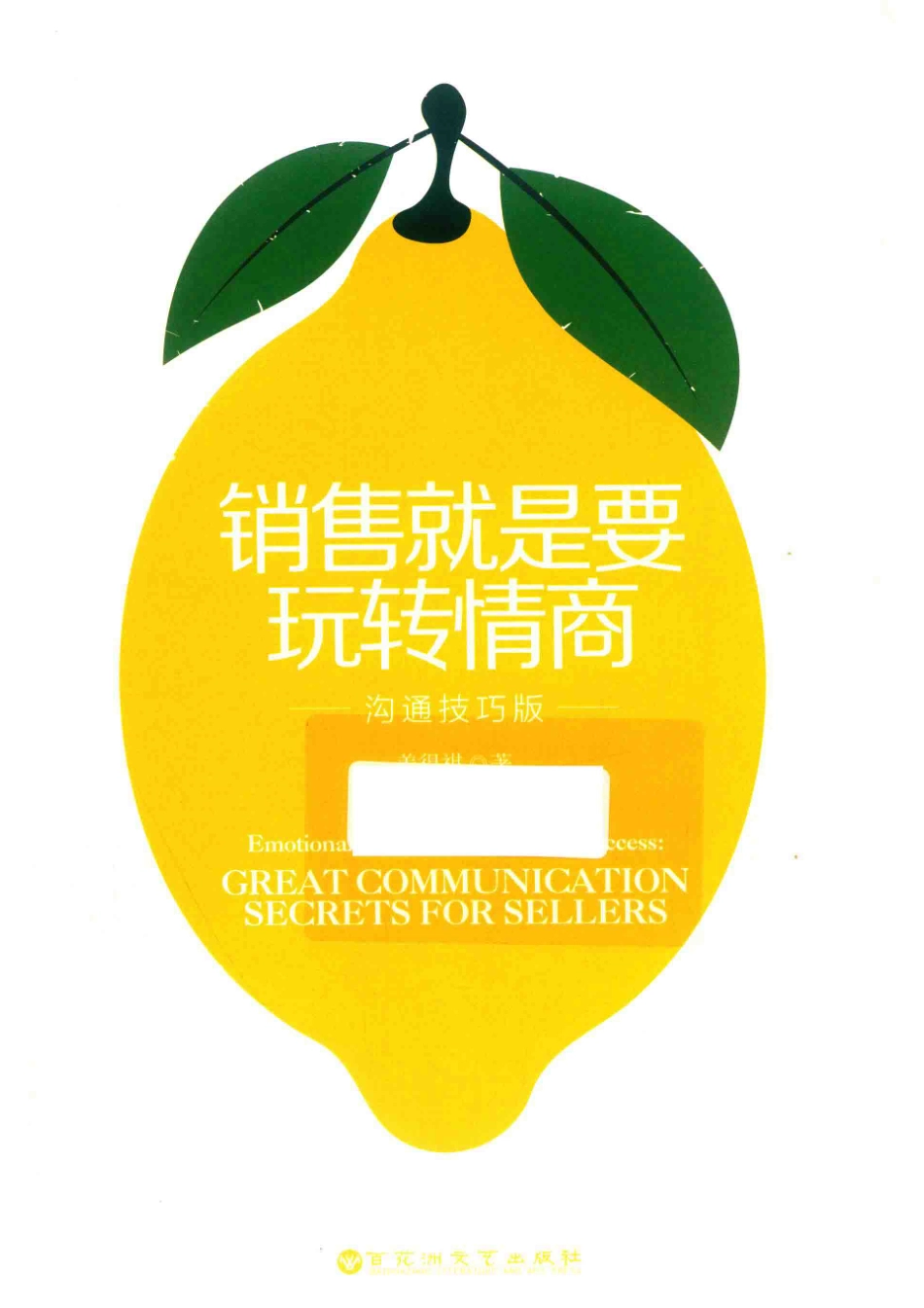 销售就是要玩转情商沟通技巧版_姜得祺著.pdf_第1页