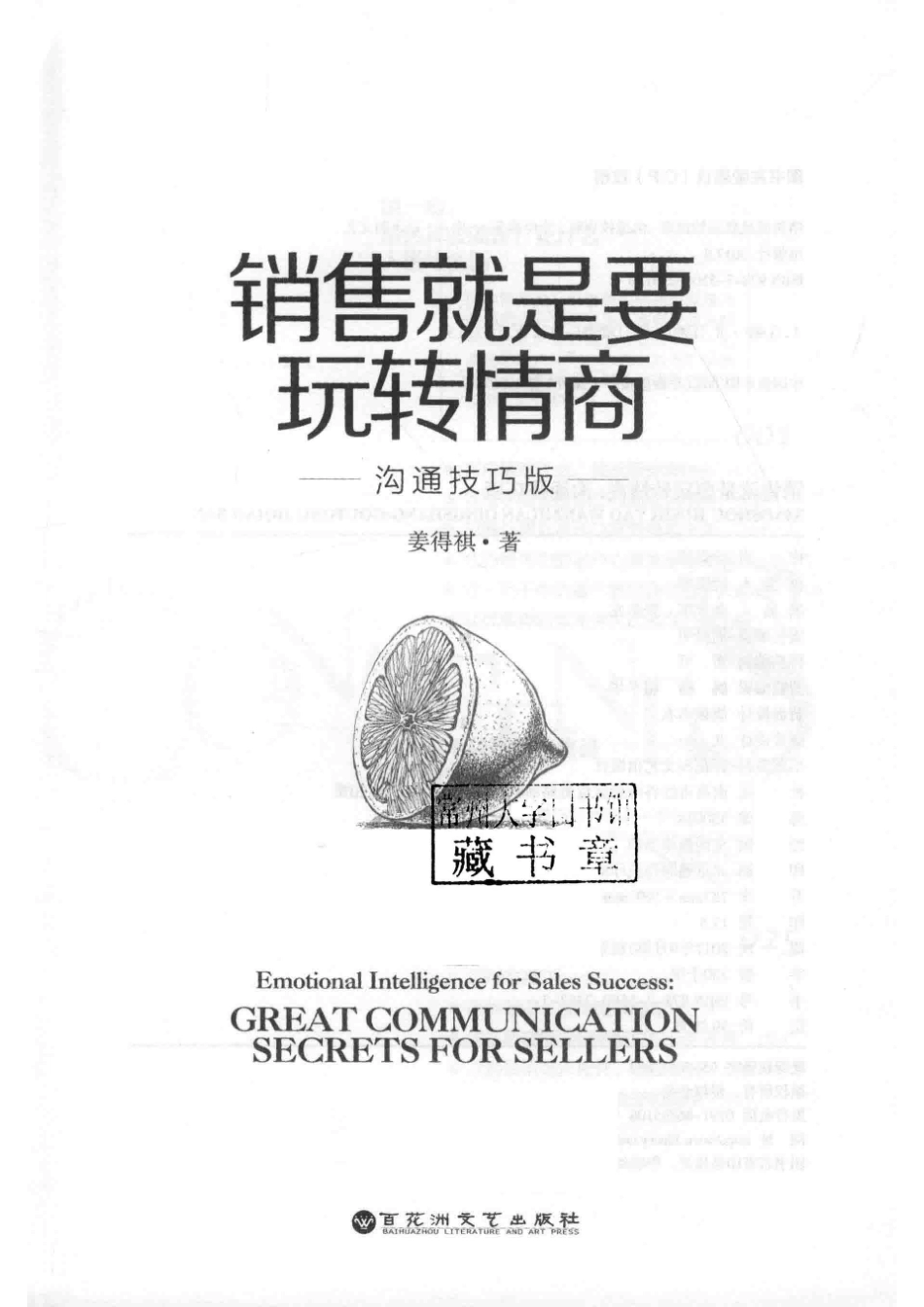 销售就是要玩转情商沟通技巧版_姜得祺著.pdf_第2页