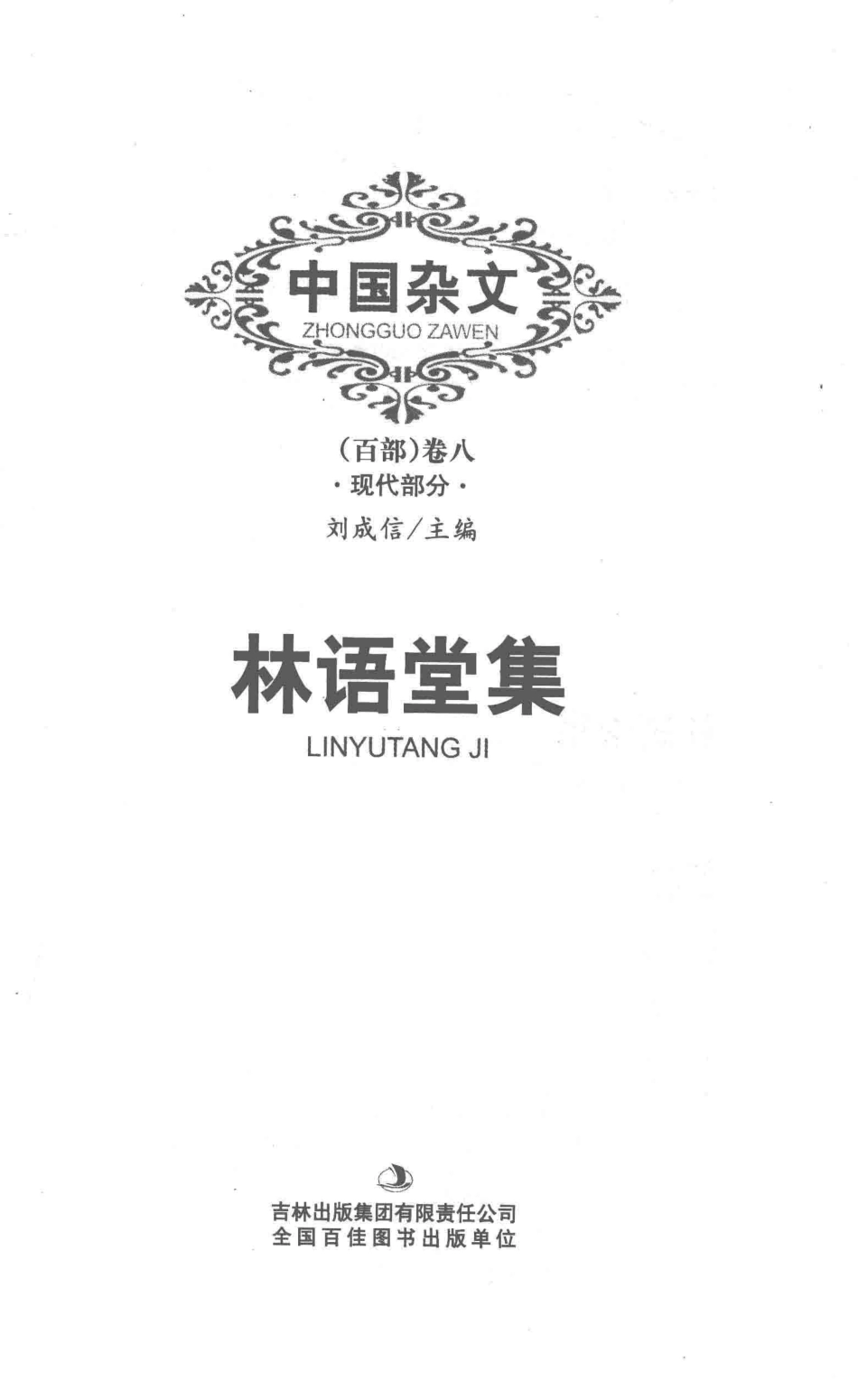 中国杂文现代部分卷8林语堂集_林语堂著；刘成信主编.pdf_第2页